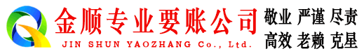 新昌金顺讨债公司